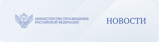 Новости Минпроса